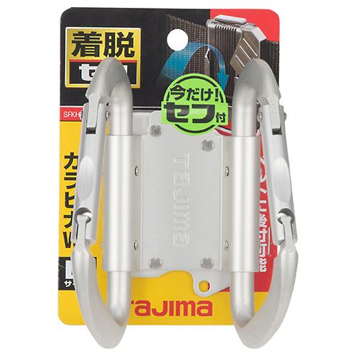 タジマ 着脱式工具ホルダーアルミ カラビナ大 ダブル SFKHA-CLW｜asahipenstore｜02