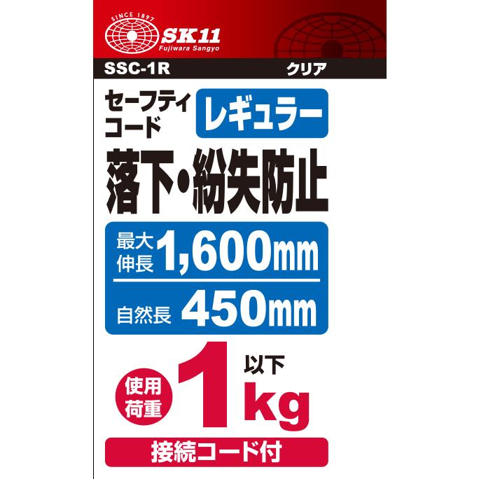 SK11 セフティコード R 1kg SSC-1R クリア 藤原産業｜asahipenstore｜03