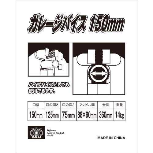 SK11 ガレージバイス 150mm 藤原産業 爆買_2