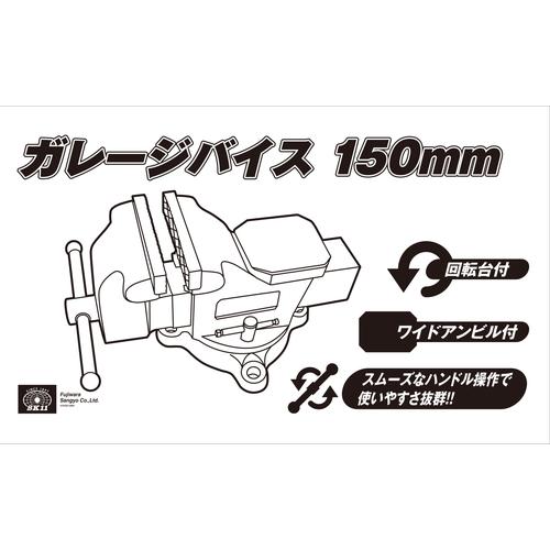 SK11 ガレージバイス 150mm 藤原産業 爆買_3