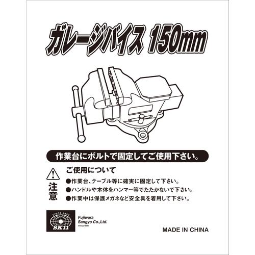 SK11 ガレージバイス 150mm 藤原産業 爆買_4