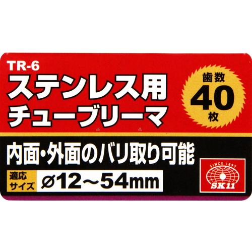 SK11 ステンレス用チューブリーマ TR-6 藤原産業｜asahipenstore｜06