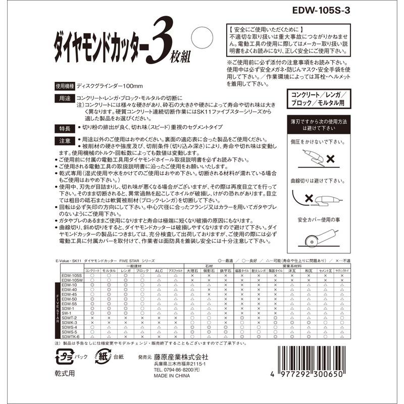 E-Value ダイヤモンドカッター3枚組 EDW-105S-3 藤原産業 : アサヒペンストア - 通販 - Yahoo!ショッピング