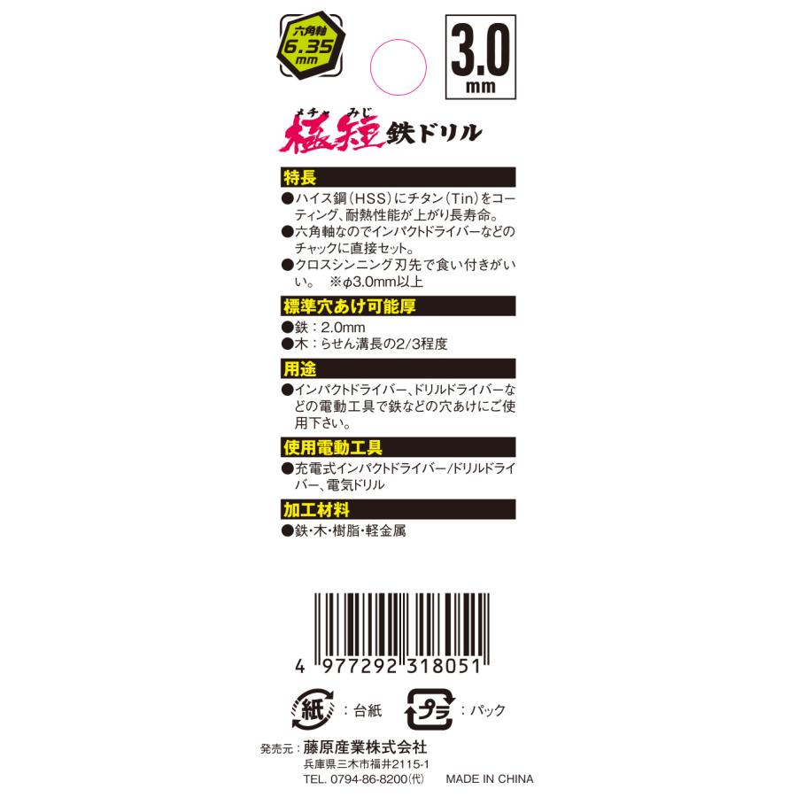 SK11 六角軸チタンコーティング鉄ドリル 極短 (メチャみじ) 3.0mm 5pcs 藤原産業｜asahipenstore｜06