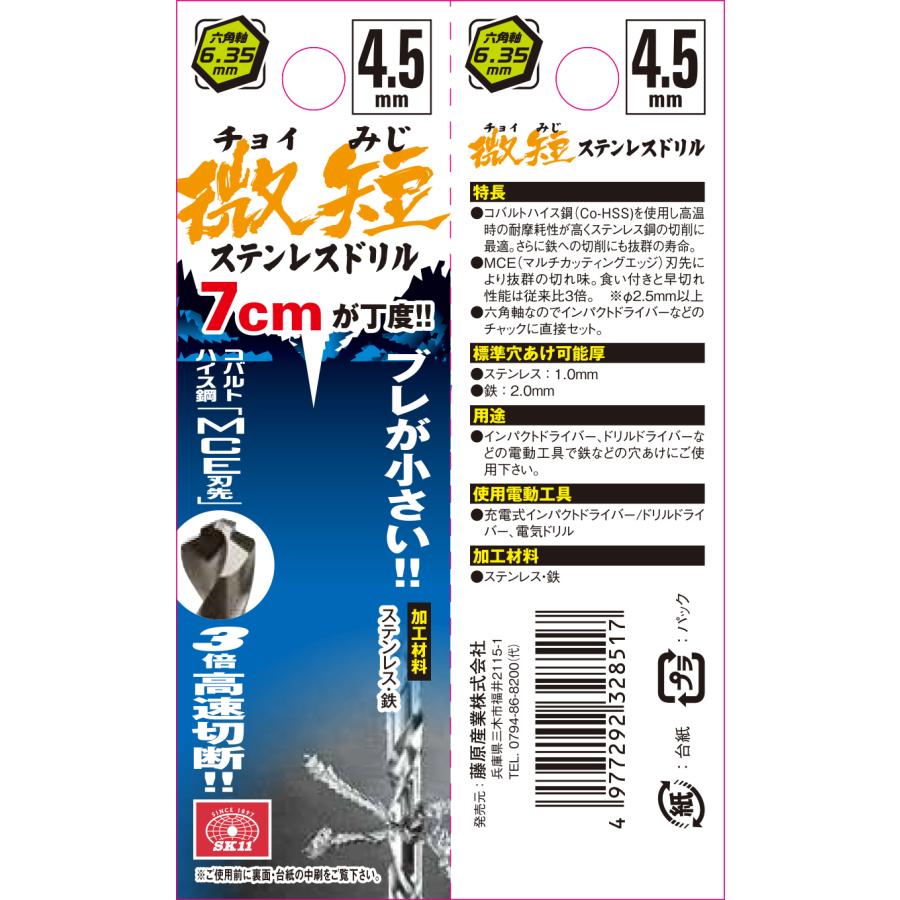 SK11 六角軸コバルトステンレスドリル 微短 (チョイみじ) 4.5mm 藤原産業｜asahipenstore｜04