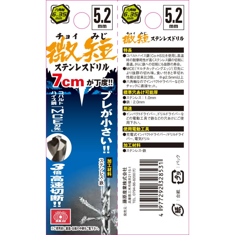 SK11 六角軸コバルトステンレスドリル 微短 (チョイみじ) 5.2mm 藤原産業｜asahipenstore｜04