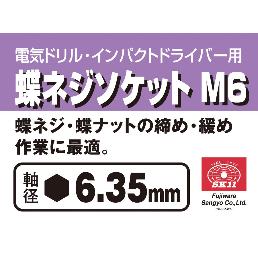SK11 電ドル用蝶ネジソケットB M6 藤原産業 爆買 : アサヒペンストア