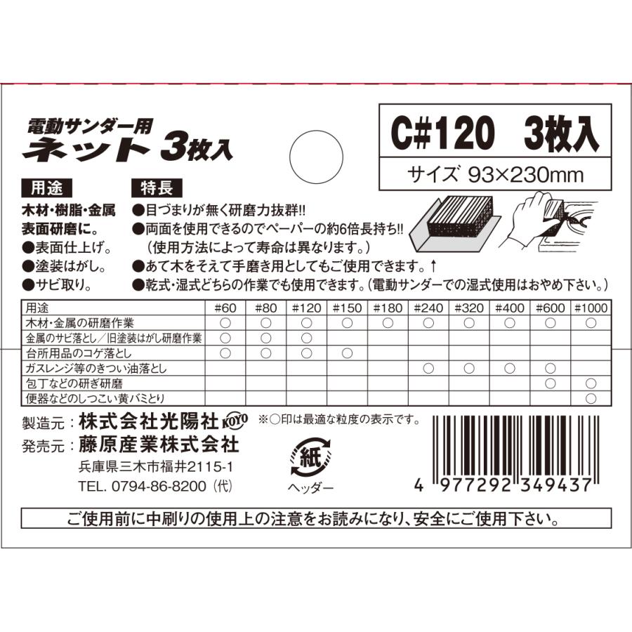 SK11 電動サンダー用ネット3枚入 C#120 藤原産業｜asahipenstore｜06