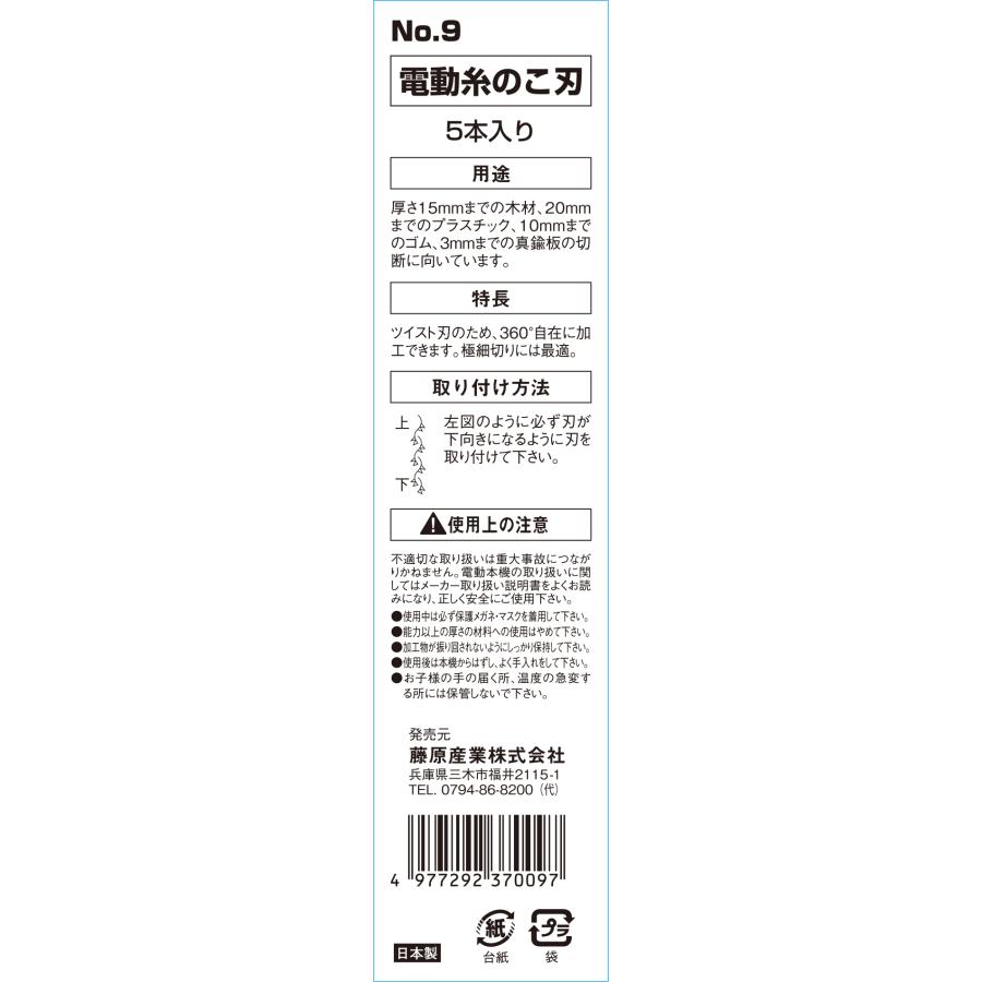藤原産業 SK11 電動糸鋸刃 NO.9 ツイストタイプ