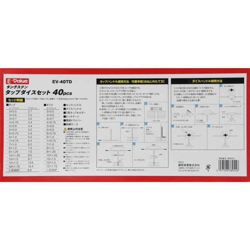 E-Value タップダイスセット EV-40TD 40PCS 藤原産業｜asahipenstore｜04