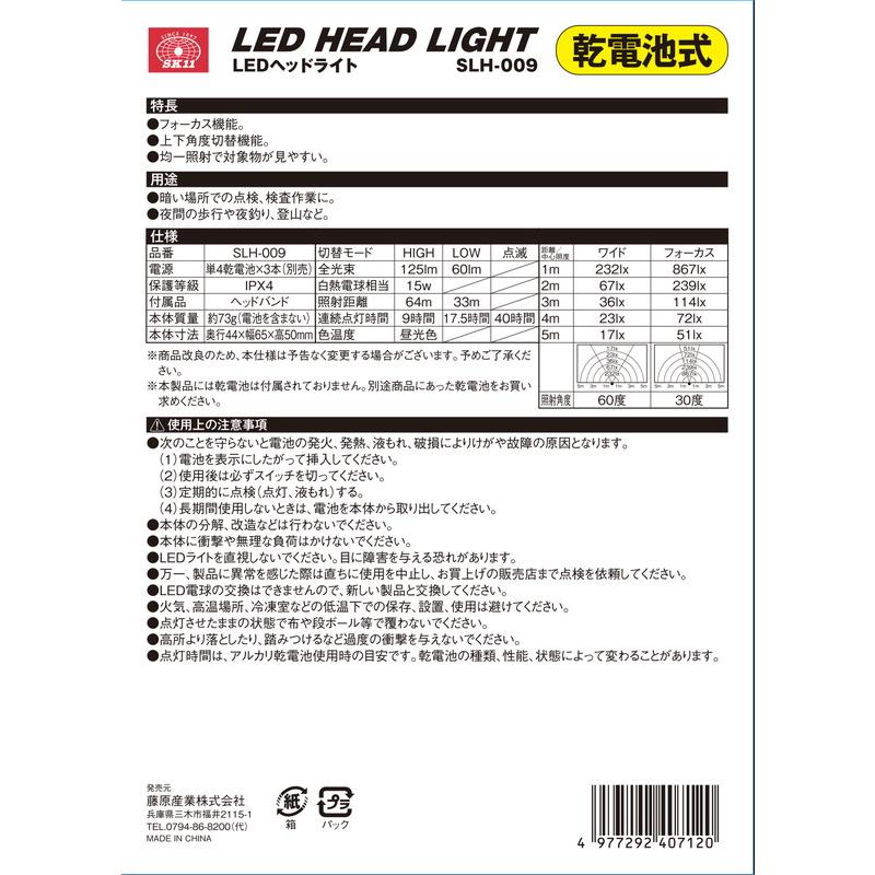 SK11 乾電池式LEDヘッドライト SLH-009 藤原産業｜asahipenstore｜09