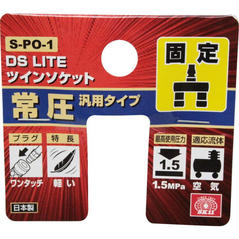 SK11 ツインソケット S-PO-1 藤原産業｜asahipenstore｜03