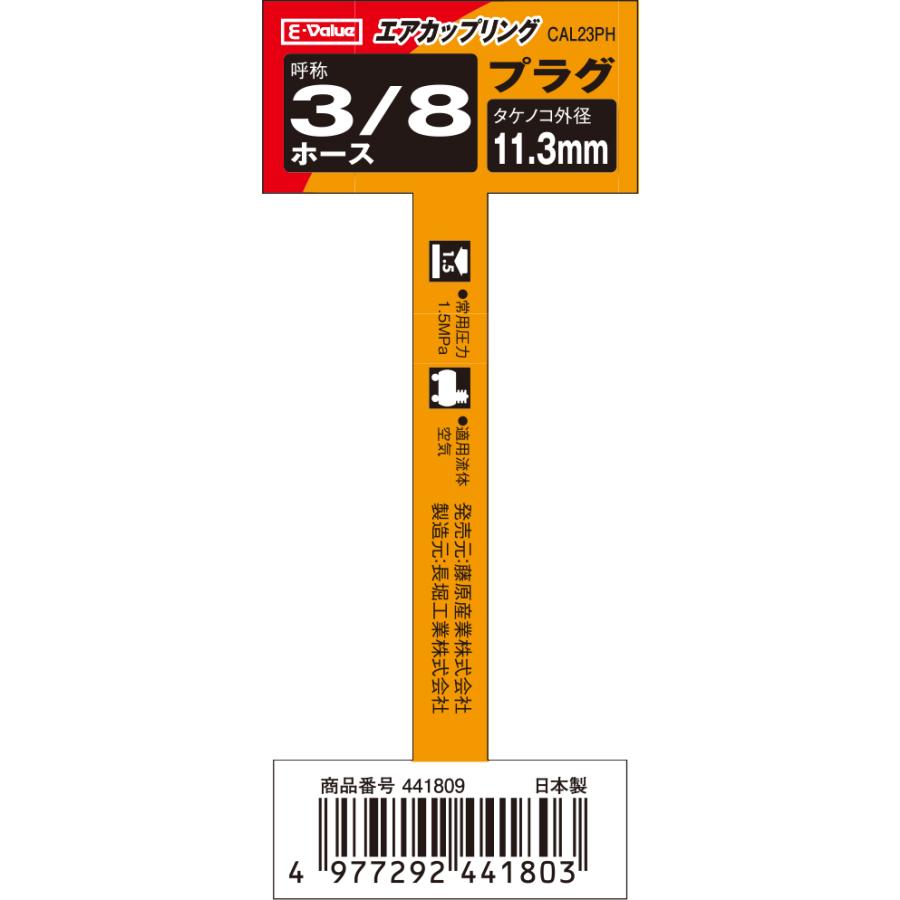 E-Value エアカップリング PH11 CAL23PH 藤原産業｜asahipenstore｜03