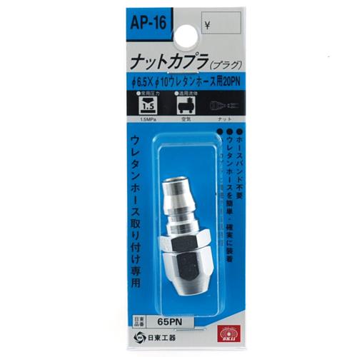 SK11 ナットカプラ 65PN AP-16 藤原産業｜asahipenstore｜02