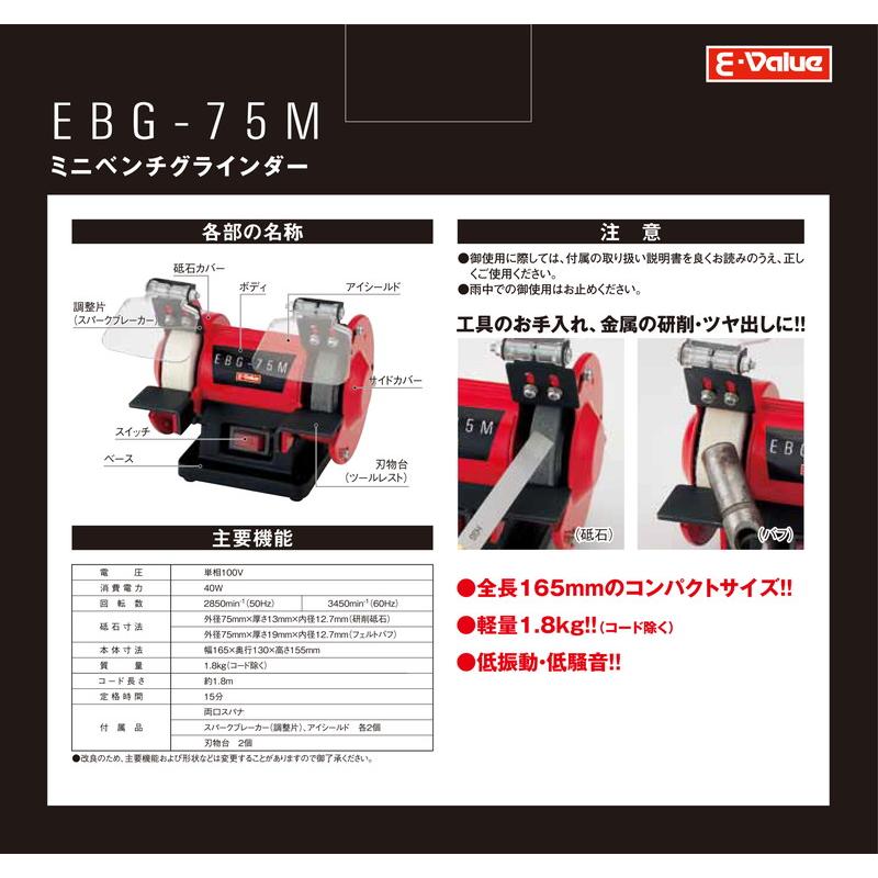 E-Value ミニベンチグラインダー EBG-75 藤原産業｜asahipenstore｜06