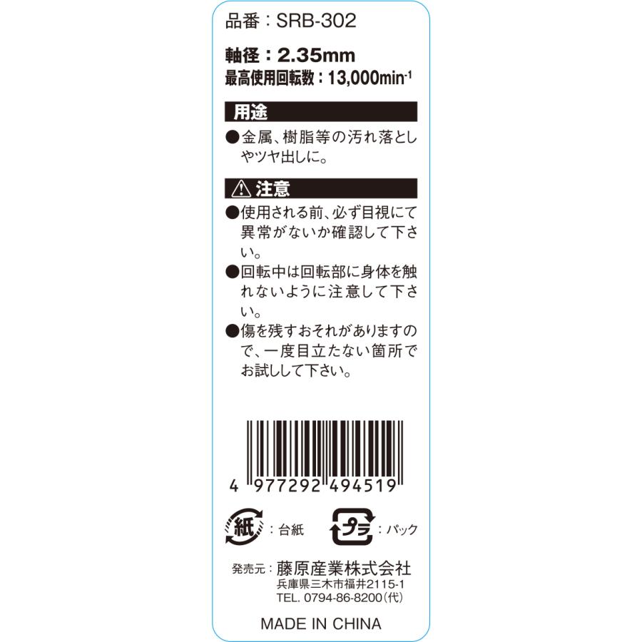 SK11 軸付 フェルトバフ 8mm 炎型 SRB-302 藤原産業｜asahipenstore｜04