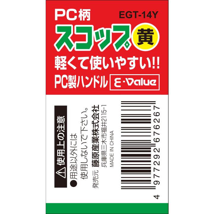 E-Value PCハンドルスコップ 黄 EGT-14Y 藤原産業｜asahipenstore｜03