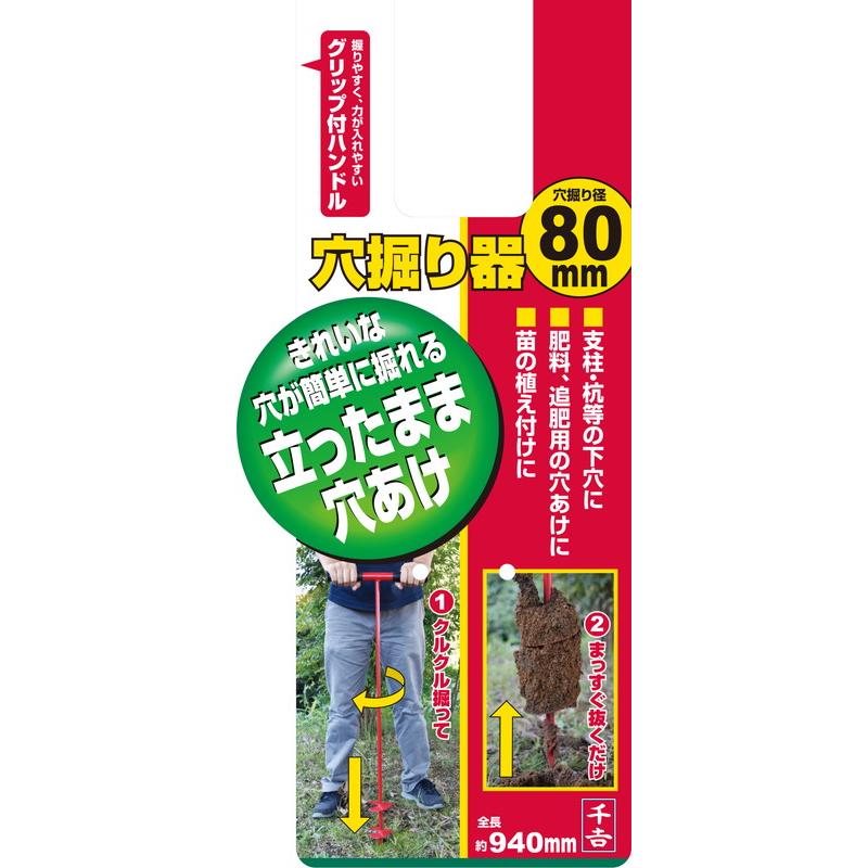 千吉 園芸用穴掘り器 80mm 藤原産業｜asahipenstore｜07