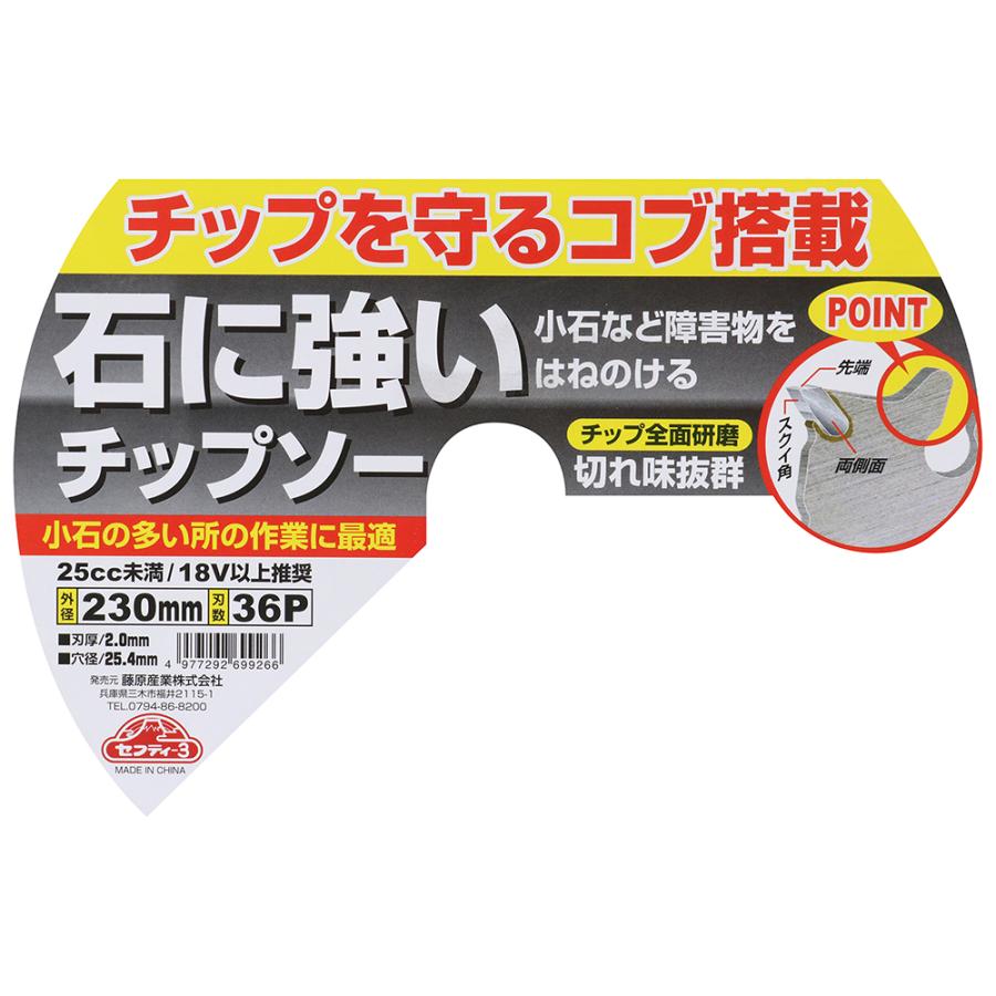 セフティー3 藤原産業 セフティ-3 石に強いチップソー 230mm x