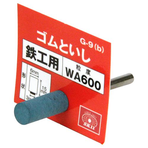 SK11 軸付ゴム砥石  #600 G-9(B) 6×15 藤原産業｜asahipenstore｜02