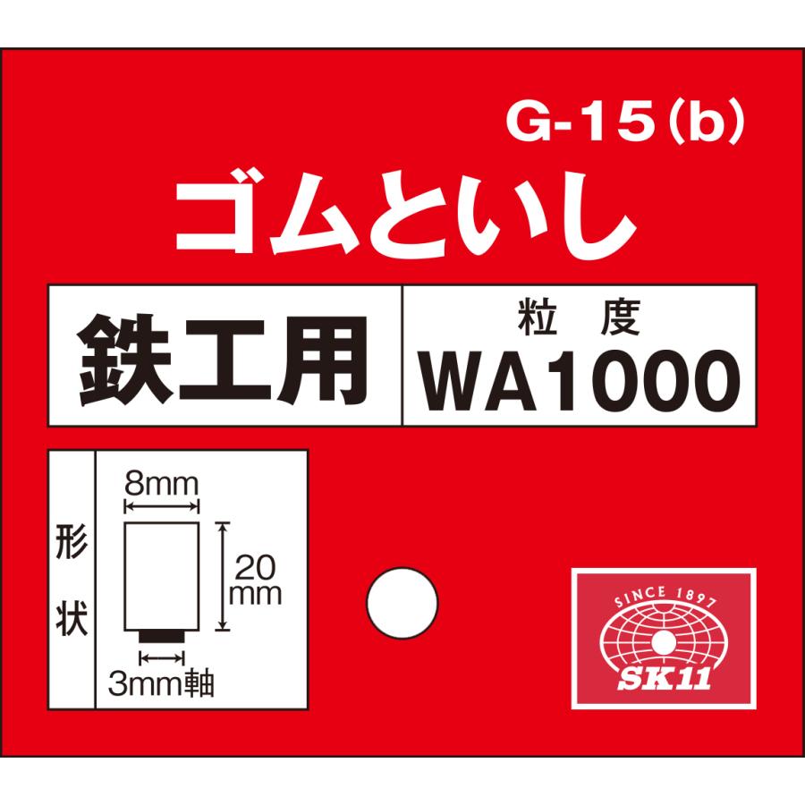 SK11 軸付ゴム砥石  #1000 G-15(B) 8×20 藤原産業｜asahipenstore｜03