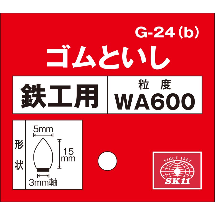 SK11 軸付ゴム砥石  #600 G-24(B) 5×15 藤原産業｜asahipenstore｜03