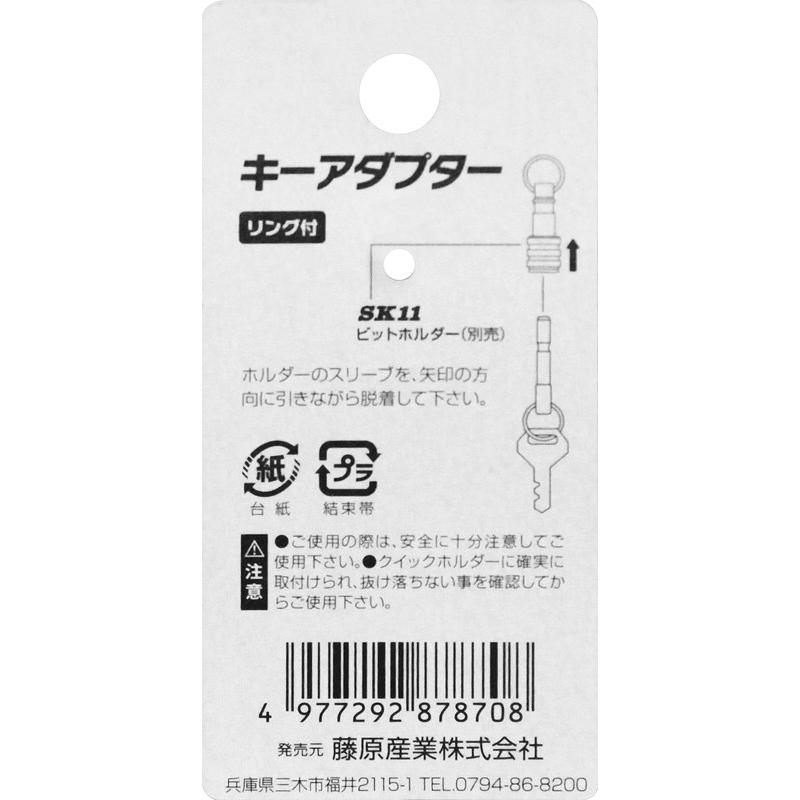 SK11 キーアダプター SQH-KEY 藤原産業｜asahipenstore｜03