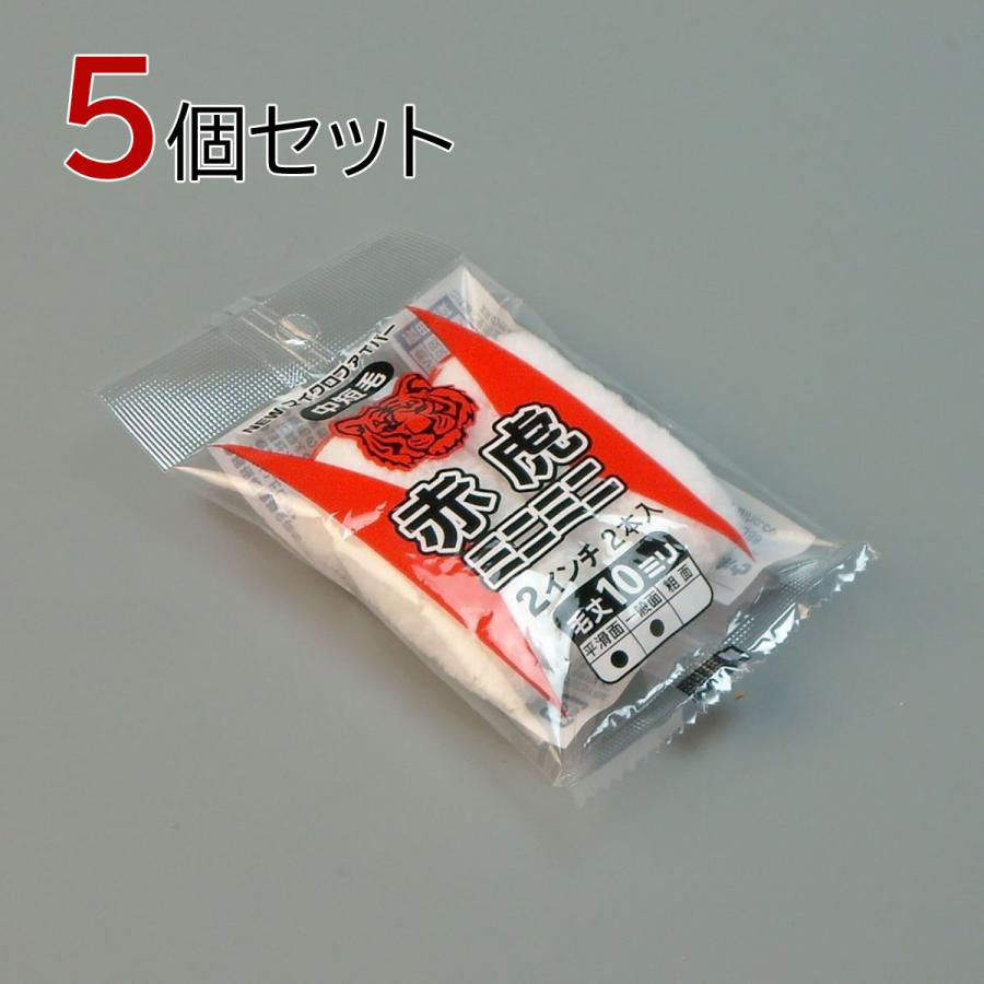 タイホウ ローラー 赤虎 ミニミニ 10本セット(2本入×5パック) 幅2 