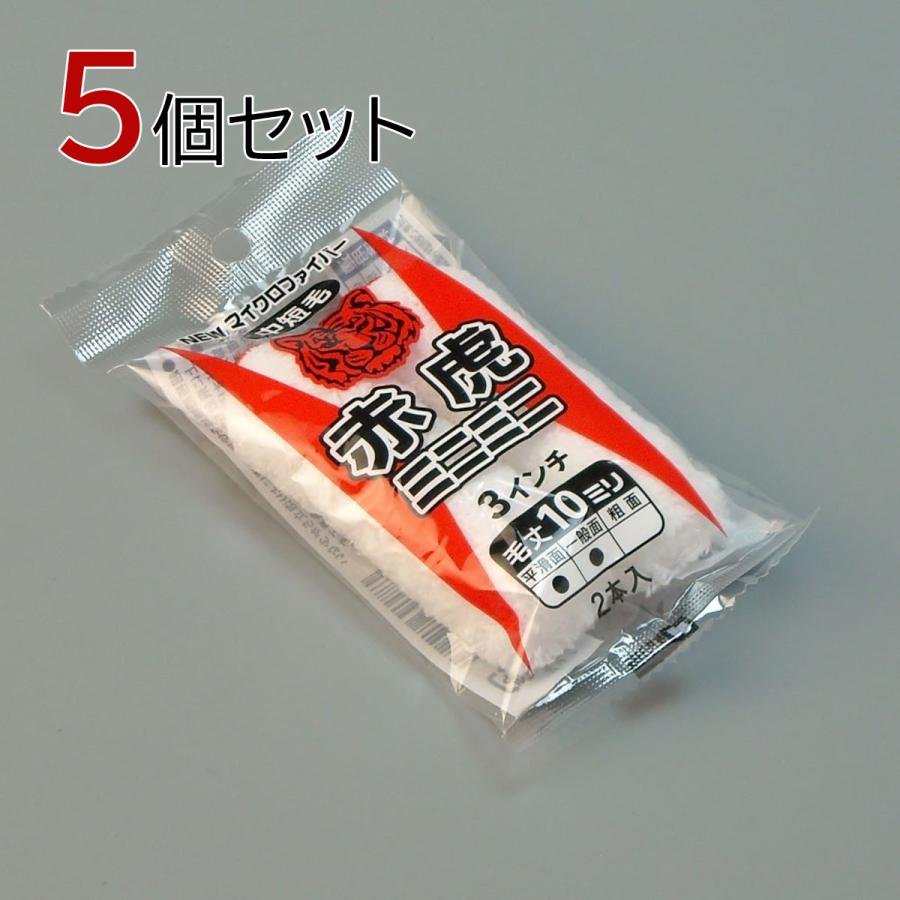 タイホウ ローラー 赤虎 ミニミニ 10本セット(2本入×5パック) 幅3
