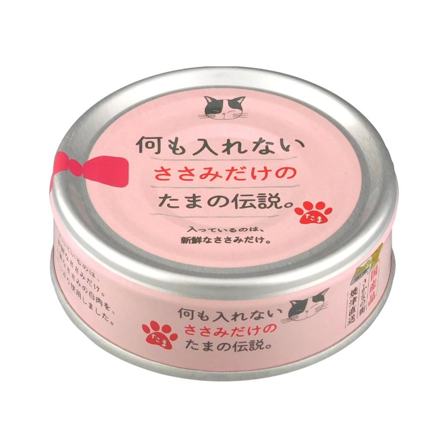 たまの伝説 キャットフード 何も入れないささみだけの 70g 国産 猫缶