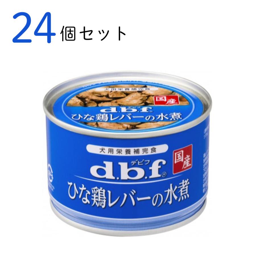 デビフペット d.b.f ひな鶏レバーの水煮 150g × 24個 ペット用品