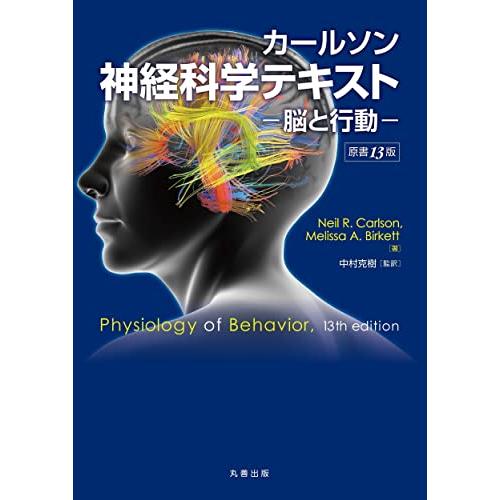 カールソン神経科学テキスト ー脳と行動ー 原書13版 心理学