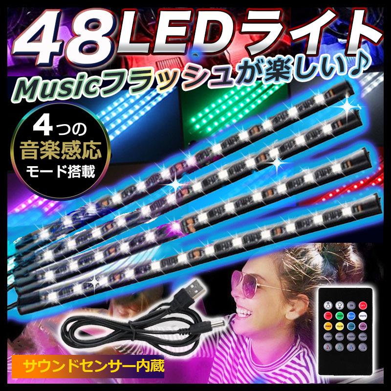 Ledライト 車 全商品オープニング価格 イルミネイション 48 Led フロア 音楽連動 足元 サウンドセンサー Usb ライト リモコン