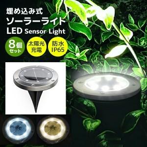 8個セット Ledソーラーライト 埋め込み式 ガーデンソーラーライト ガーデンライト ソーラー 埋め込み式 住宅設備 ソーラー イルミネーションライト 22tq 防水 屋外 Tq通販ヤフー店 おしゃれ