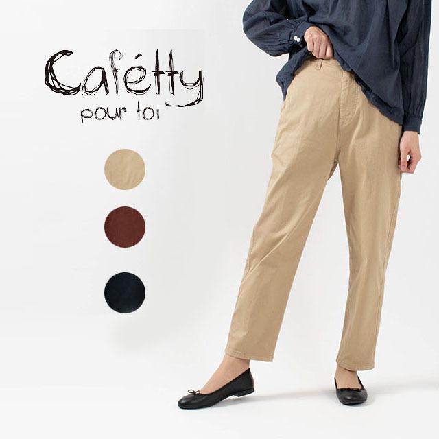 Cafetty カフェッティー チノテーパードパンツ Cf0377 チノパン ストレッチ 40代 50代 大人コーデ 大人かわいい カジュアル シンプル Cf0377 First Yahoo 店 通販 Yahoo ショッピング