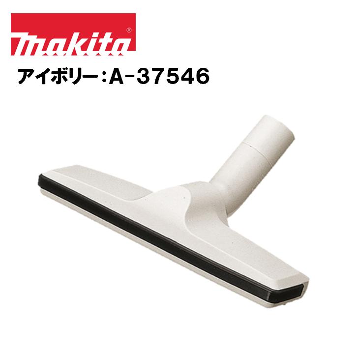 マキタ（makita） じゅうたん用ノズル アイボリー A-37546 掃除機 糸