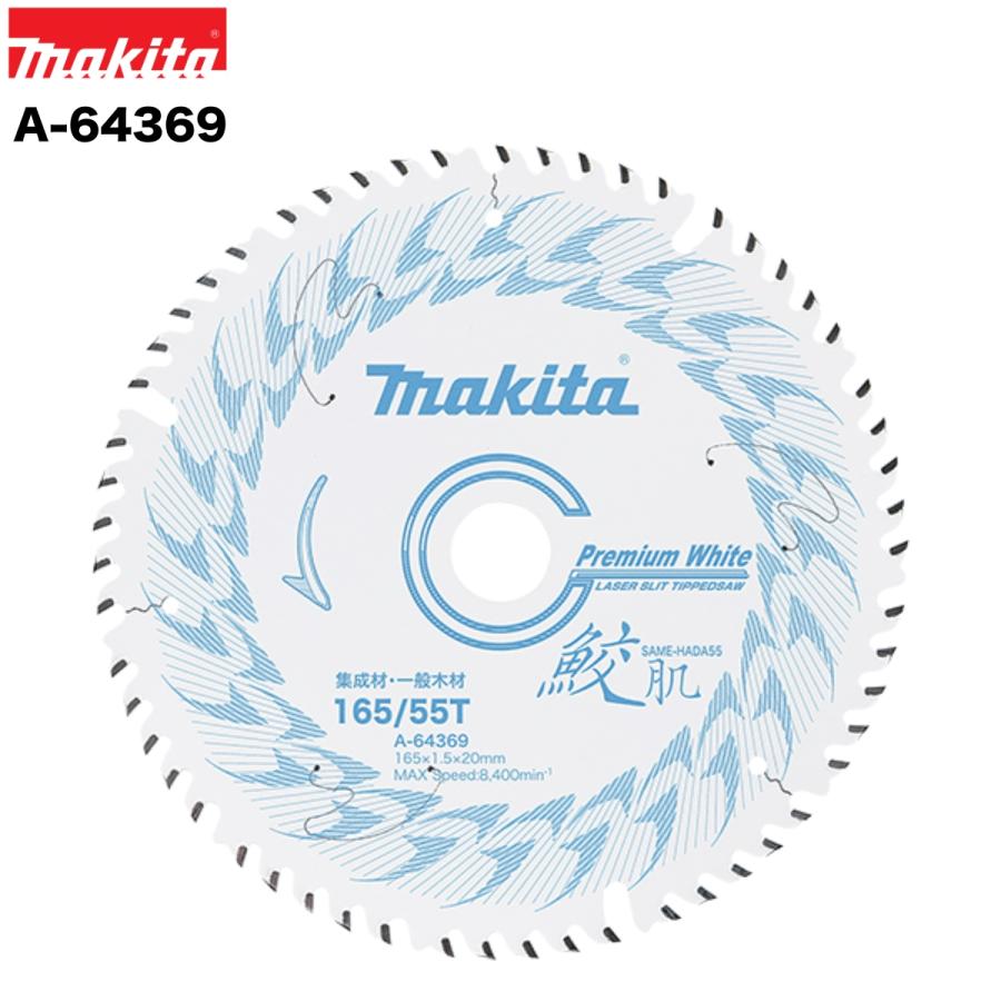 マキタ（makita） 鮫肌 プレミアムホワイトチップソー 165mm×55T A