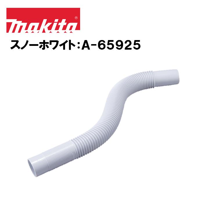 マキタ（makita） 充電式クリーナー用フレキシブルホース スノー