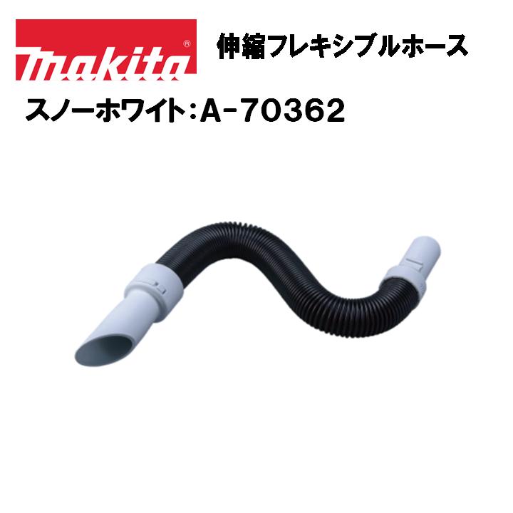 マキタ（makita） 伸縮フレキシブルホース(ロック付クリーナ用) A