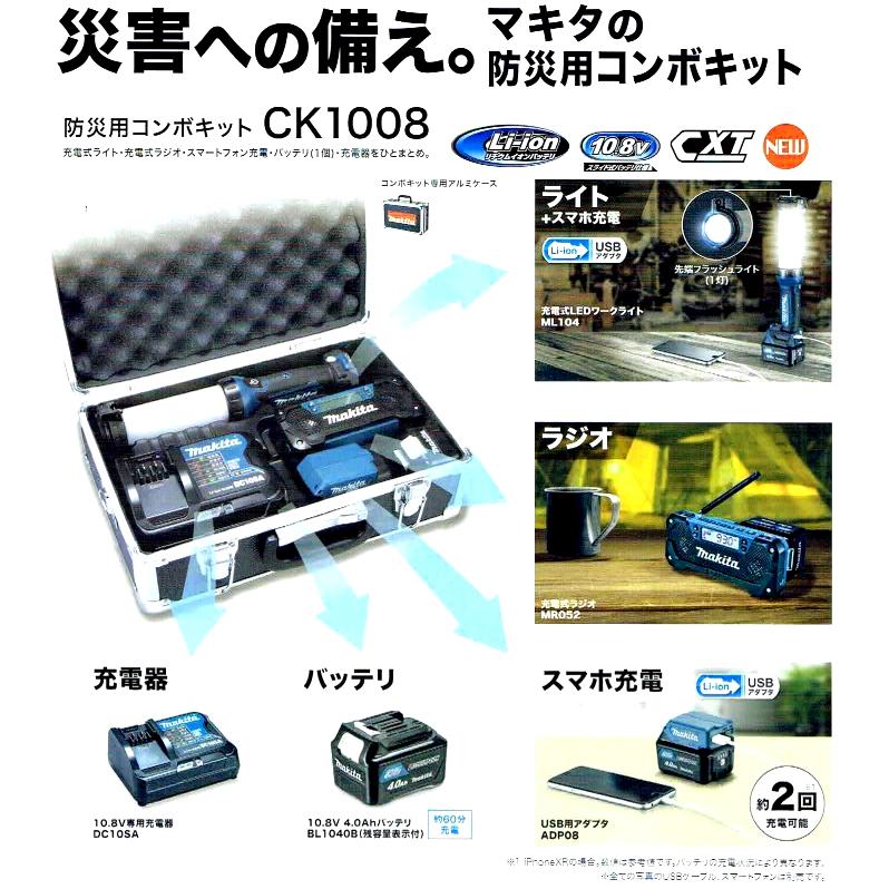マキタ 【在庫有】マキタ 災害用コンボキット CK1008 充電式 マキタ 【在庫有】マキタ 災害用コンボキット CK1008 充電式