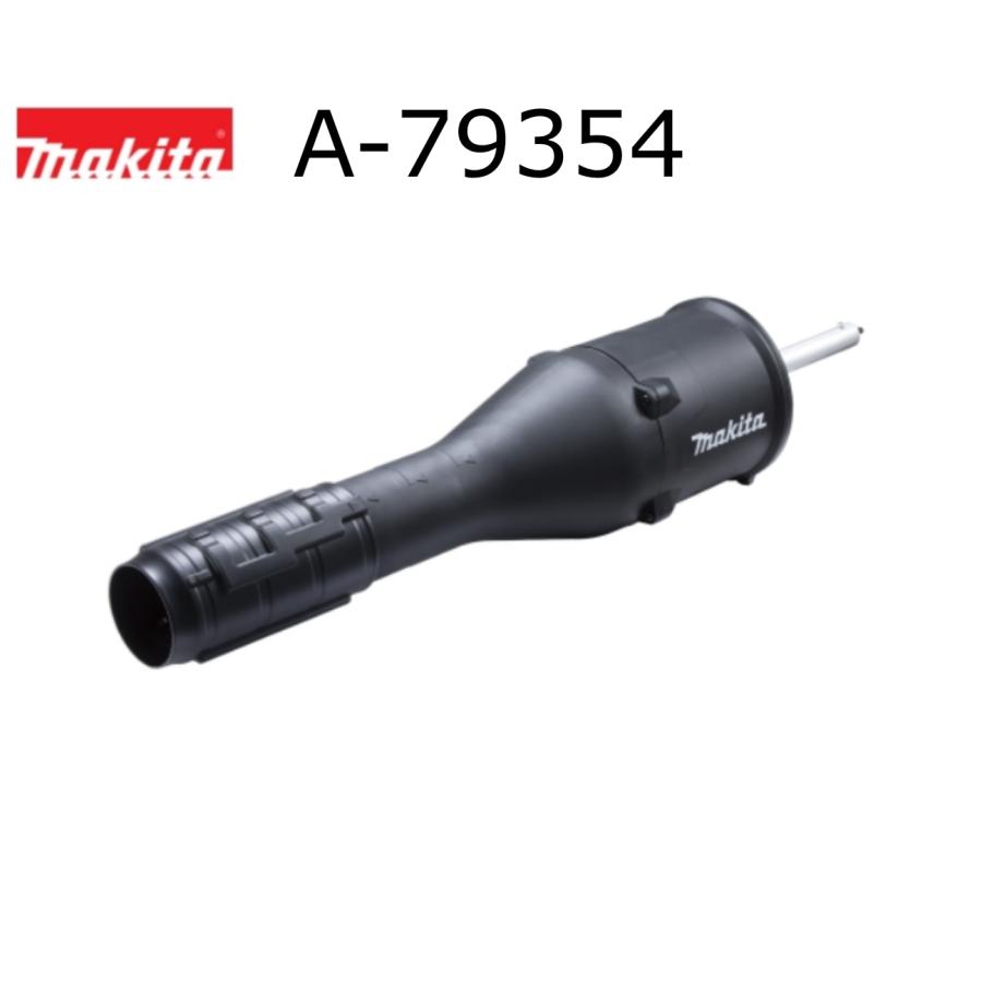 マキタ（makita） ブロワアタッチメント A-79354 UB403MP 充電式