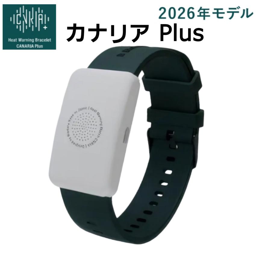 熱中症対策ウォッチ カナリア Plus BDB20260101 2026年モデル 充電不要