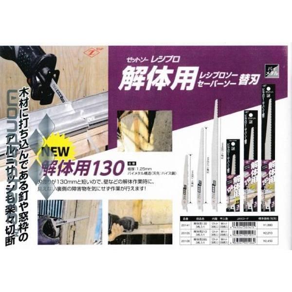 ゼットソー レシプロ 解体用 130 替刃 3枚入 20141 岡田金属工業所