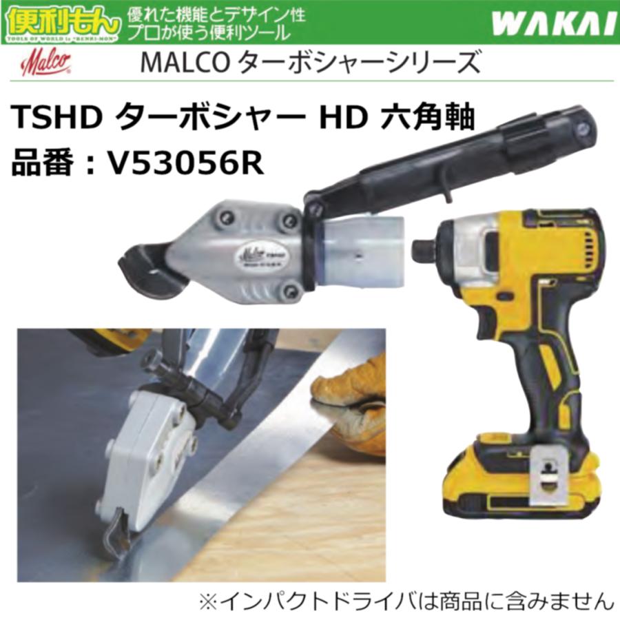 WAKAI MALCO TSHD ターボシャー HD 六角軸 V53056R マルコ 板金 WAKAI MALCO TSHD ターボシャー HD 六角軸 V53056R マルコ 板金
