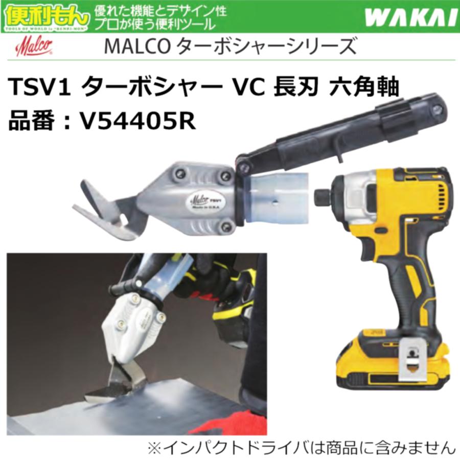 WAKAI MALCO TSV1 ターボシャー VC 長刃 六角軸 V54405R 板金鋏 電動  