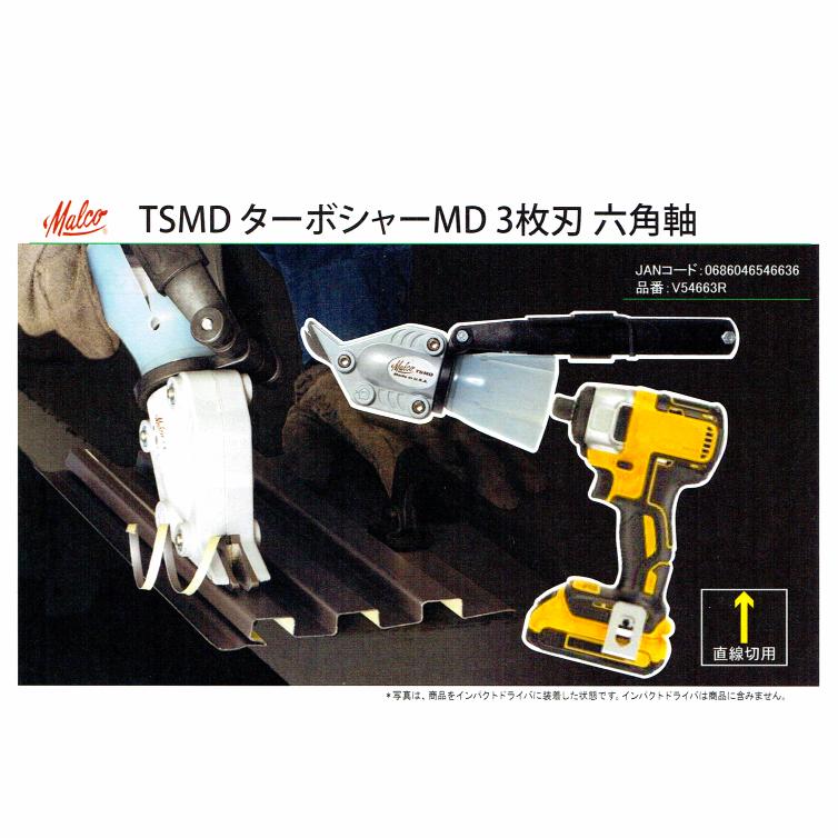 WAKAI MALCO TSMD ターボシャー MD 3枚刃 六角軸 V54663R 若井