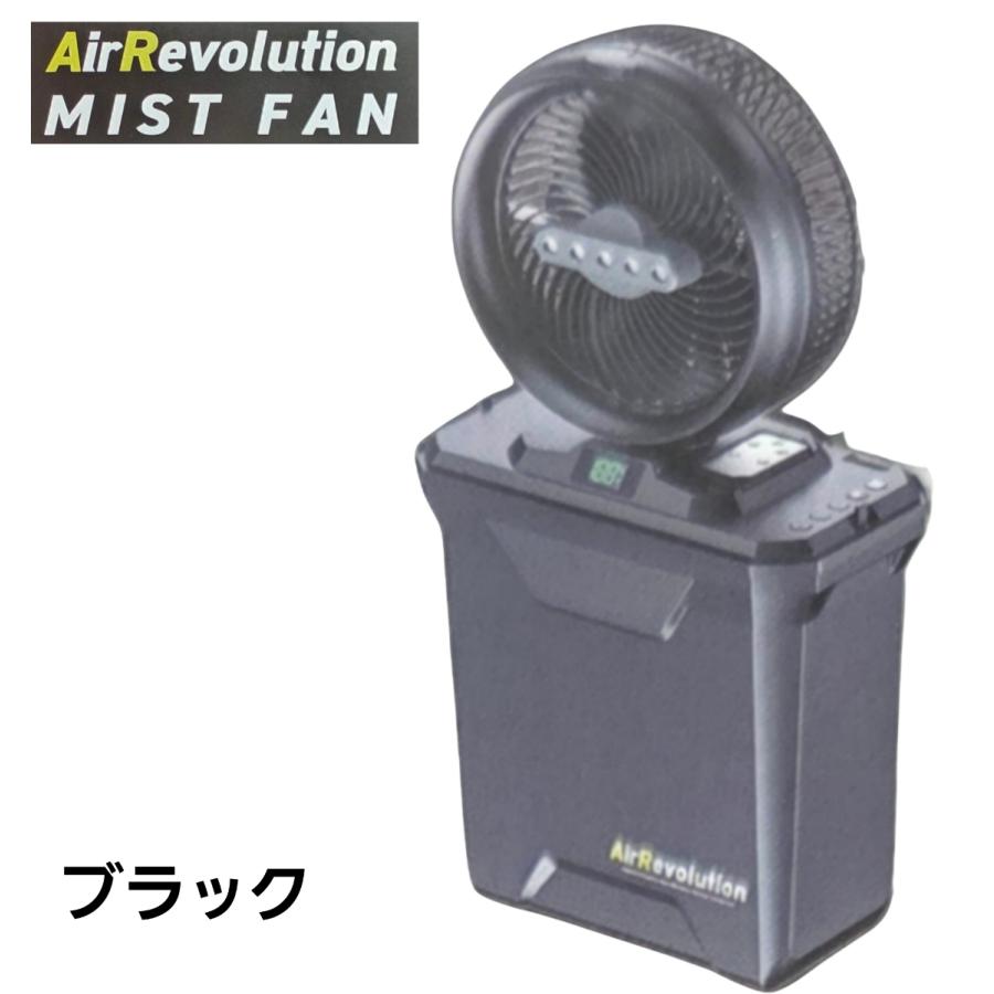 未使用品 AirRevolution ミストファン エアレボリューション エアレボリューション ミストファン AR-MF ブラック 扇風機 充電式