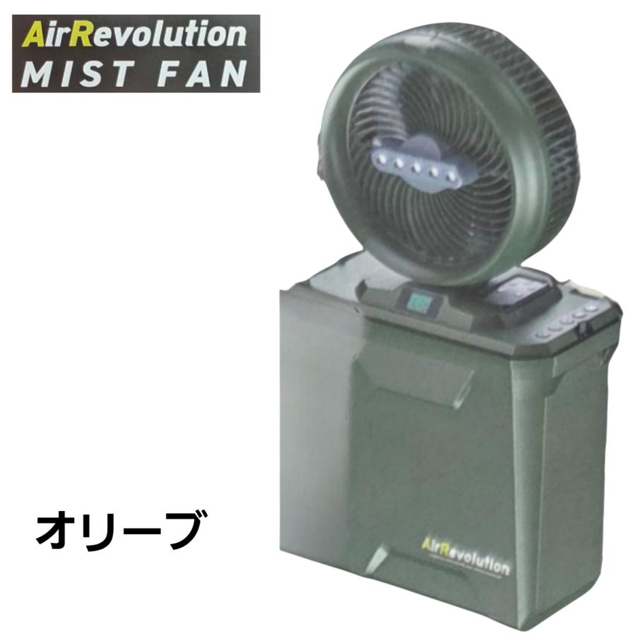 専用出品 3個セット ミストファン 10000mAh 充電式 8インチ 扇風機 エアレボリューション ミストファン AR-MF オリーブ 扇風機 充電式