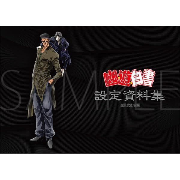 幽☆遊☆白書 設定資料集 全巻コンプリートセット (メイン 幽☆遊☆白書 設定資料集 全巻コンプリートセット (メイン