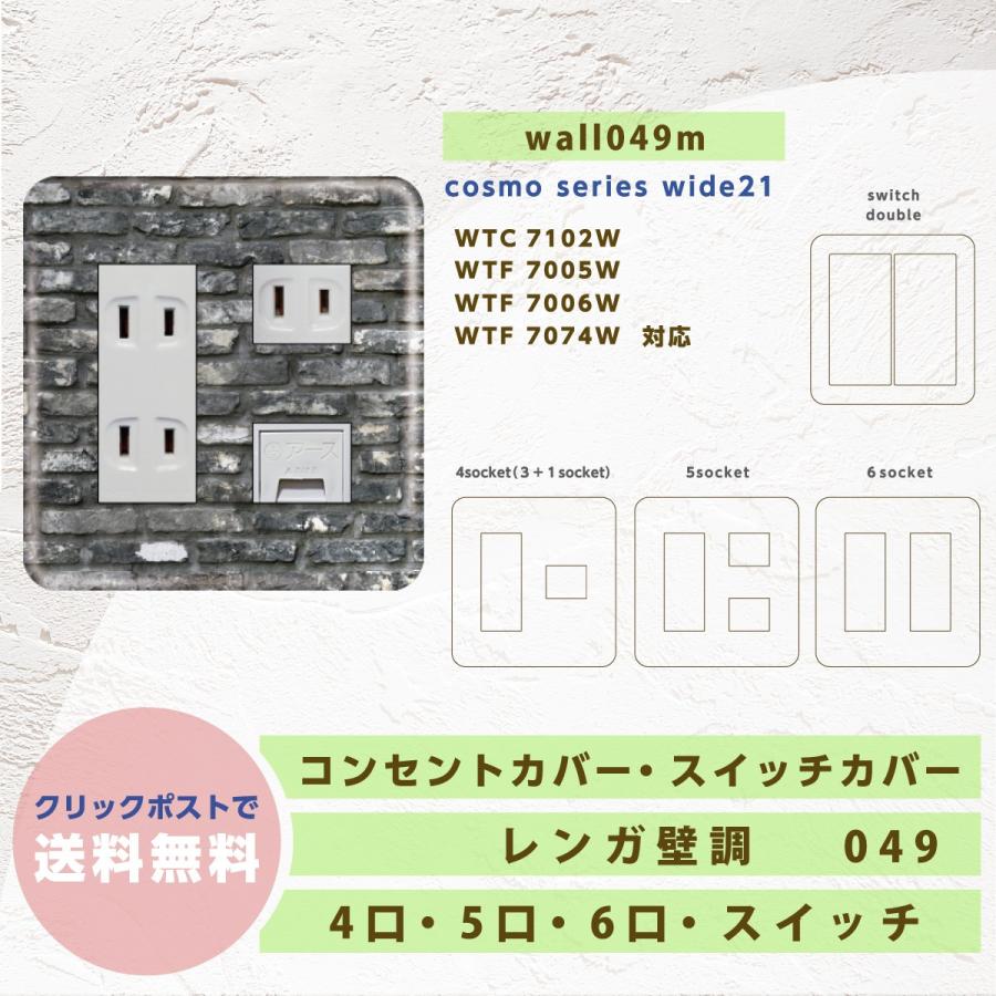 コンセントカバー スイッチカバー パナソニックコスモシリーズ おしゃれ レンガ壁調 Wall049m Wall049m 暮らしとdiy雑貨あさひ屋 通販 Yahoo ショッピング